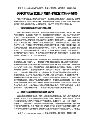 关于对基层党组织功能作用发挥调研报告