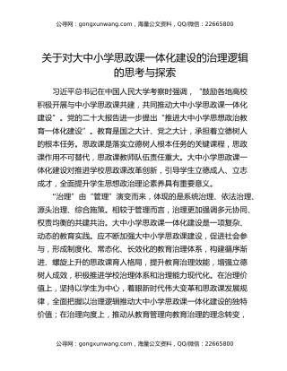 关于对大中小学思政课一体化建设的治理逻辑的思考与探索