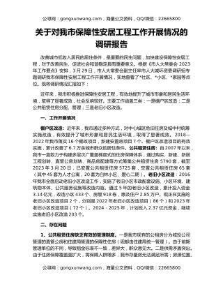 关于对我市保障性安居工程工作开展情况的调研报告