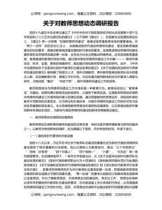 关于对教师思想动态调研报告