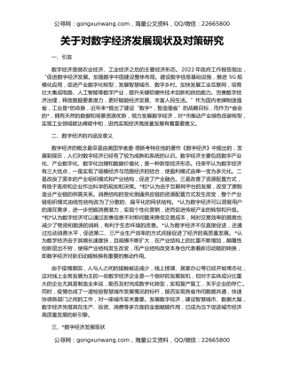 关于对数字经济发展现状及对策研究