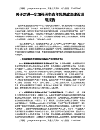 关于对进一步加强医务青年思想政治建设调研报告