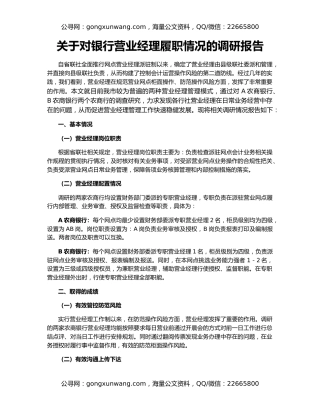 关于对银行营业经理履职情况的调研报告
