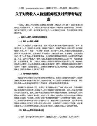 关于对高收入人群避税问题及对策思考与探索
