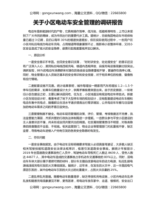 关于小区电动车安全管理的调研报告