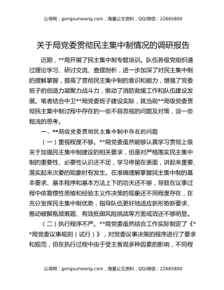 关于局党委贯彻民主集中制情况的调研报告