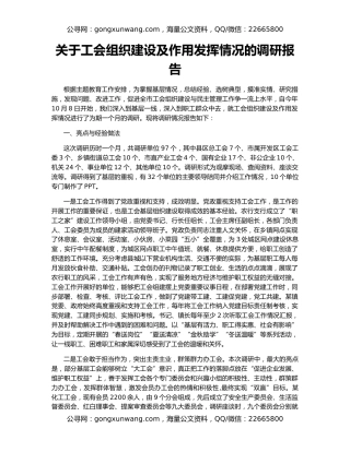 关于工会组织建设及作用发挥情况的调研报告
