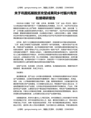 关于巩固拓展脱贫攻坚成果同乡村振兴有效衔接调研报告