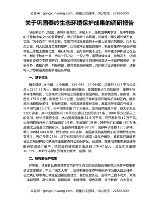 关于巩固秦岭生态环境保护成果的调研报告