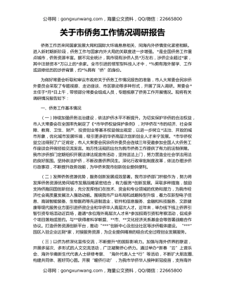 关于市侨务工作情况调研报告