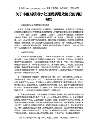 关于市区城镇污水处理提质增效情况的调研报告