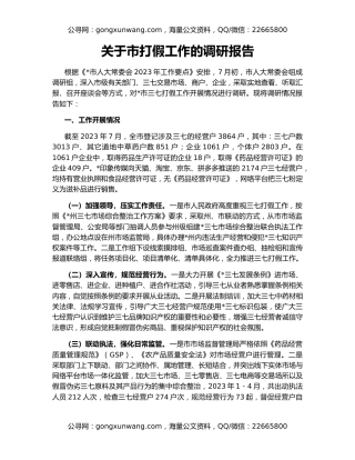 关于市打假工作的调研报告