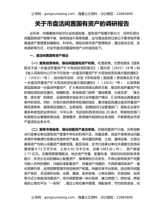 关于市盘活闲置国有资产的调研报告