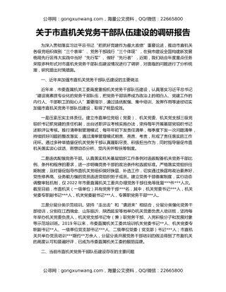 关于市直机关党务干部队伍建设的调研报告