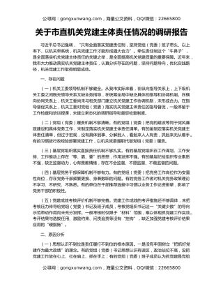 关于市直机关党建主体责任情况的调研报告