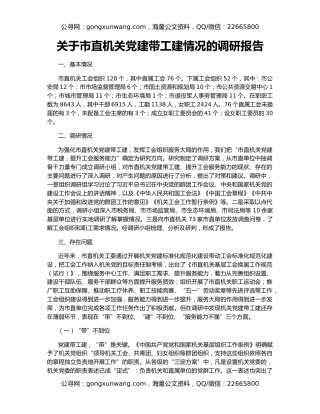 关于市直机关党建带工建情况的调研报告