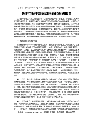 关于年轻干部腐败问题的调研报告