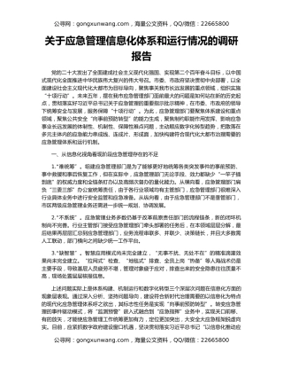 关于应急管理信息化体系和运行情况的调研报告