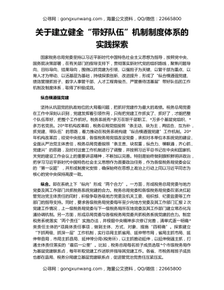 关于建立健全“带好队伍”机制制度体系的实践探索