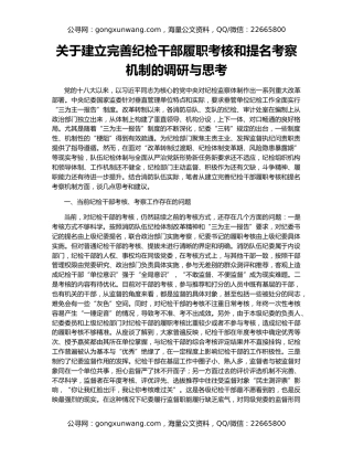 关于建立完善纪检干部履职考核和提名考察机制的调研与思考