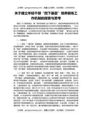 关于建立年轻干部“四下基层”培养锻炼工作机制的探索与思考