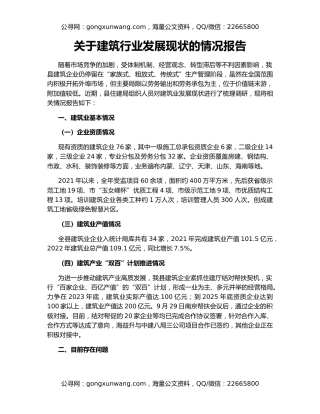 关于建筑行业发展现状的情况报告