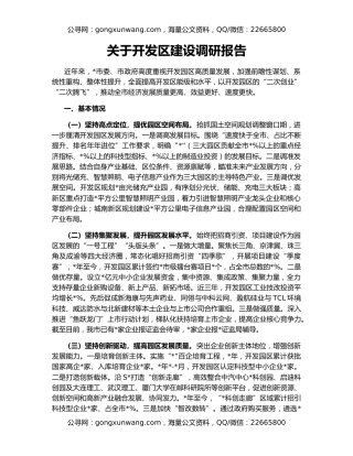 关于开发区建设调研报告