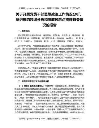 关于开展党员干部思想政治工作情况分析、意识形态领域分析和廉政风险点梳理有关情况的报告