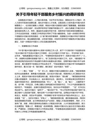 关于引导年轻干部服务乡村振兴的调研报告