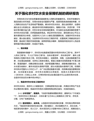 关于强化农村饮水安全保障机制的调研报告