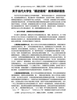 关于当代大学生“顺逆境观”教育调研报告