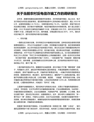 关于当前农村反电信诈骗工作的调研报告