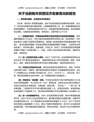 关于当前我市民营经济发展情况的报告