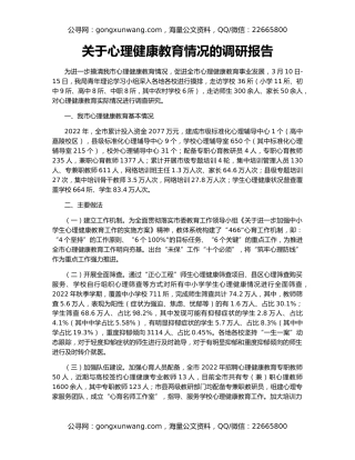 关于心理健康教育情况的调研报告