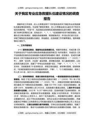 关于我区专业应急救援队伍建设情况的调查报告