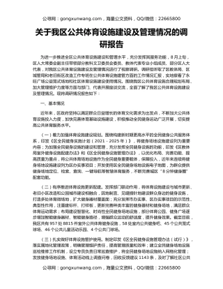 关于我区公共体育设施建设及管理情况的调研报告