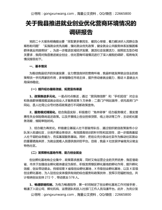 关于我县推进就业创业优化营商环境情况的调研报告