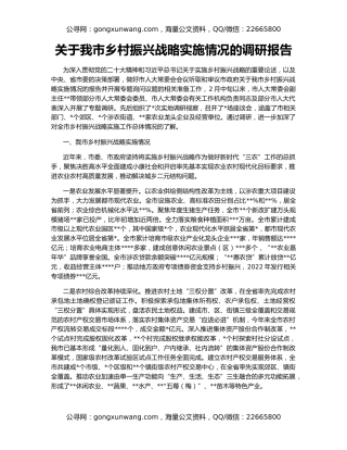 关于我市乡村振兴战略实施情况的调研报告