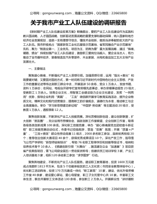 关于我市产业工人队伍建设的调研报告