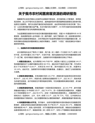 关于我市农村闲置房屋资源的调研报告