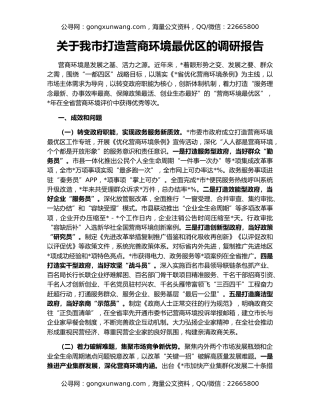 关于我市打造营商环境最优区的调研报告