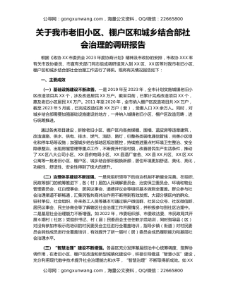 关于我市老旧小区、棚户区和城乡结合部社会治理的调研报告