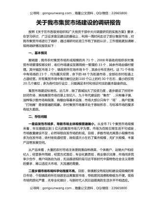 关于我市集贸市场建设的调研报告