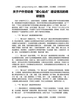 关于户外劳动者“爱心站点”建设情况的调研报告