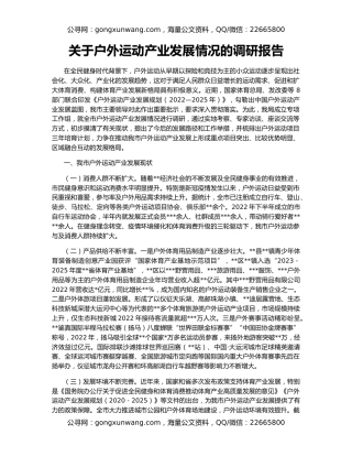 关于户外运动产业发展情况的调研报告