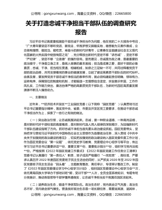 关于打造忠诚干净担当干部队伍的调查研究报告