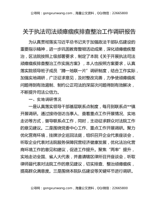 关于执法司法顽瘴痼疾排查整治工作调研报告