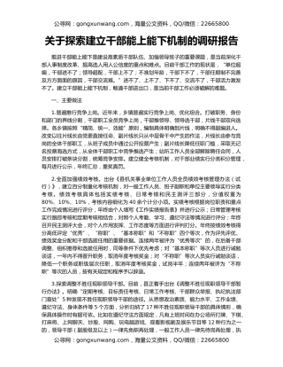 关于探索建立干部能上能下机制的调研报告