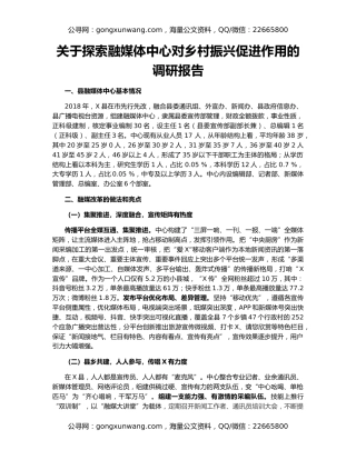 关于探索融媒体中心对乡村振兴促进作用的调研报告
