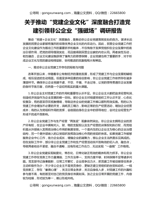 关于推动“党建企业文化”深度融合打造党建引领非公企业“强磁场”调研报告